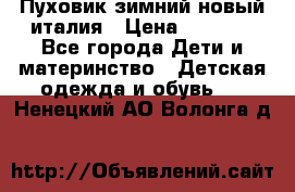 Пуховик зимний новый италия › Цена ­ 5 000 - Все города Дети и материнство » Детская одежда и обувь   . Ненецкий АО,Волонга д.